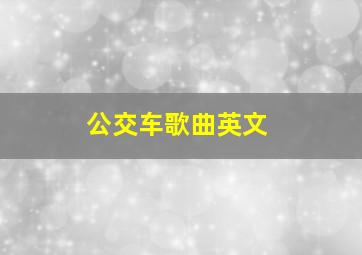 公交车歌曲英文