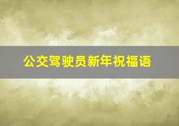 公交驾驶员新年祝福语