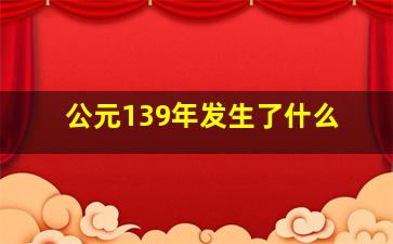 公元139年发生了什么