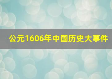 公元1606年中国历史大事件