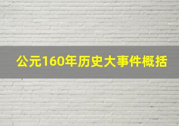 公元160年历史大事件概括