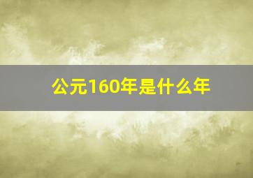 公元160年是什么年