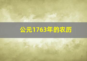 公元1763年的农历