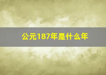 公元187年是什么年