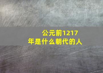 公元前1217年是什么朝代的人