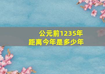 公元前1235年距离今年是多少年