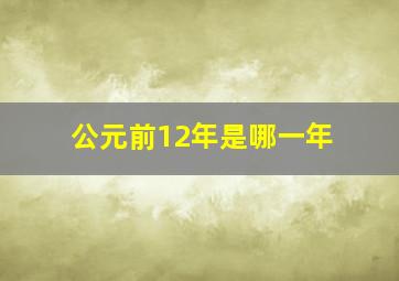 公元前12年是哪一年