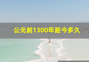 公元前1300年距今多久