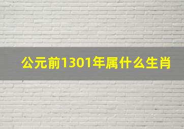 公元前1301年属什么生肖