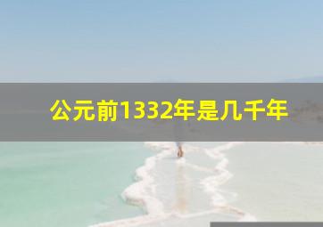 公元前1332年是几千年