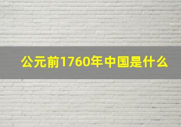 公元前1760年中国是什么