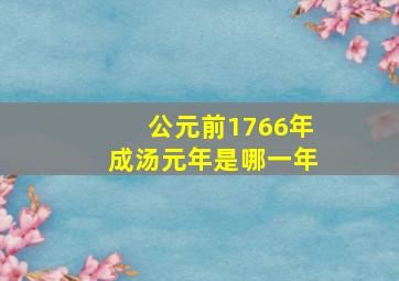 公元前1766年成汤元年是哪一年