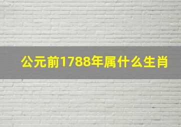 公元前1788年属什么生肖