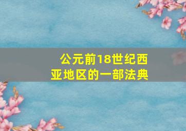 公元前18世纪西亚地区的一部法典