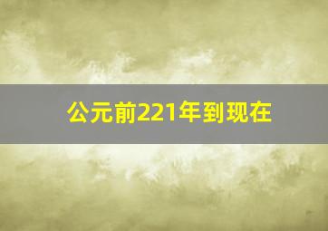 公元前221年到现在