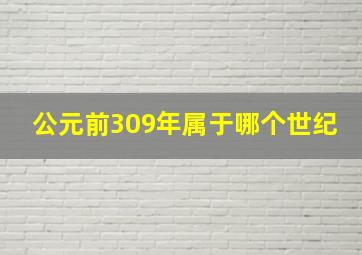 公元前309年属于哪个世纪