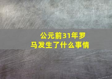 公元前31年罗马发生了什么事情