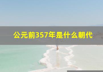 公元前357年是什么朝代