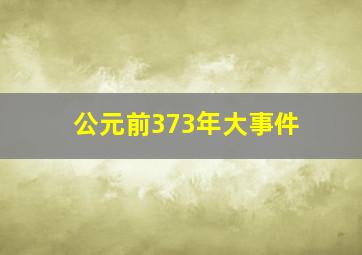 公元前373年大事件