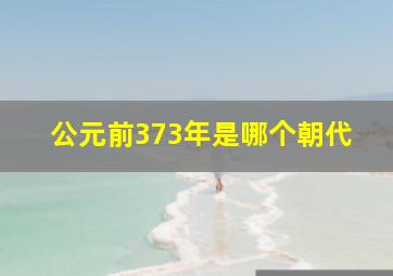 公元前373年是哪个朝代