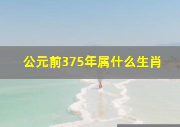 公元前375年属什么生肖