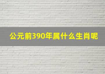 公元前390年属什么生肖呢