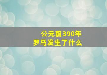 公元前390年罗马发生了什么