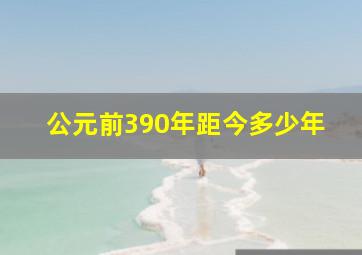 公元前390年距今多少年