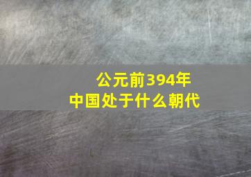 公元前394年中国处于什么朝代