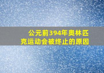 公元前394年奥林匹克运动会被终止的原因