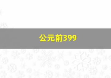 公元前399