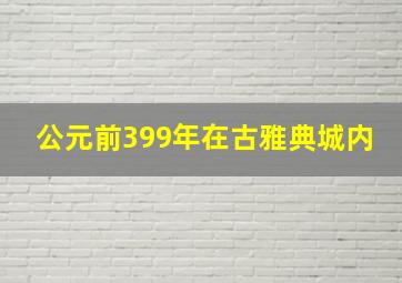 公元前399年在古雅典城内