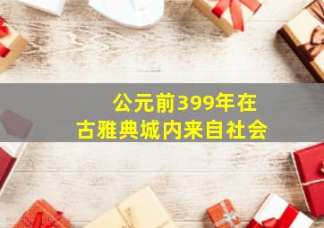 公元前399年在古雅典城内来自社会