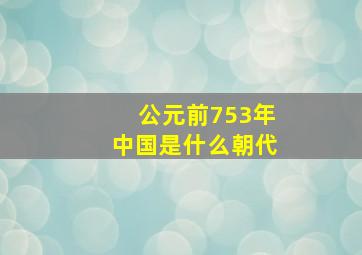 公元前753年中国是什么朝代