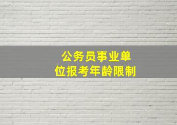 公务员事业单位报考年龄限制