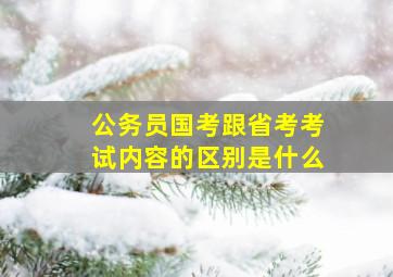 公务员国考跟省考考试内容的区别是什么