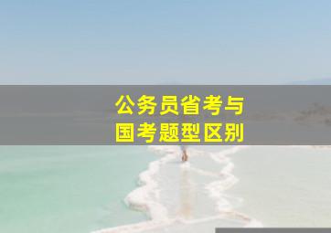 公务员省考与国考题型区别