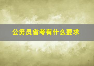 公务员省考有什么要求