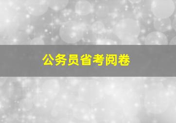 公务员省考阅卷