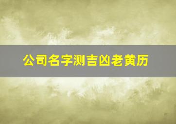 公司名字测吉凶老黄历