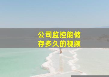 公司监控能储存多久的视频