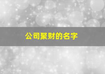 公司聚财的名字