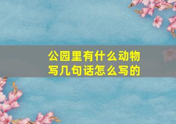 公园里有什么动物写几句话怎么写的