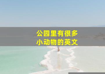 公园里有很多小动物的英文