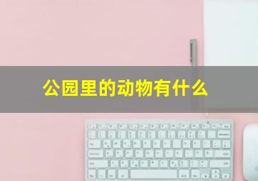 公园里的动物有什么