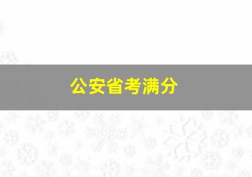 公安省考满分