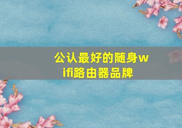 公认最好的随身wifi路由器品牌