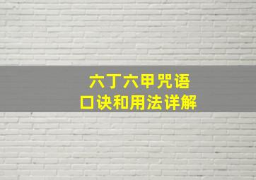 六丁六甲咒语口诀和用法详解