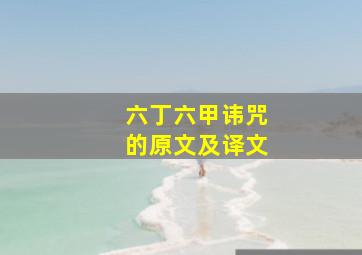 六丁六甲讳咒的原文及译文