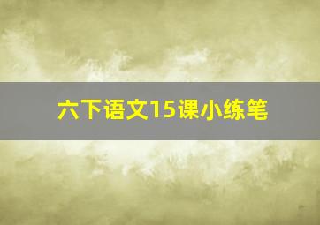 六下语文15课小练笔